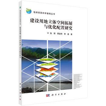 与优化配置研究 张丽,蒋金豹,李通 科学出版社湖北新华书店正版图书籍