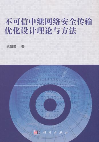 不可信中继网络安全传输优化设计理论与方法 姚如贵 科学出版社湖北